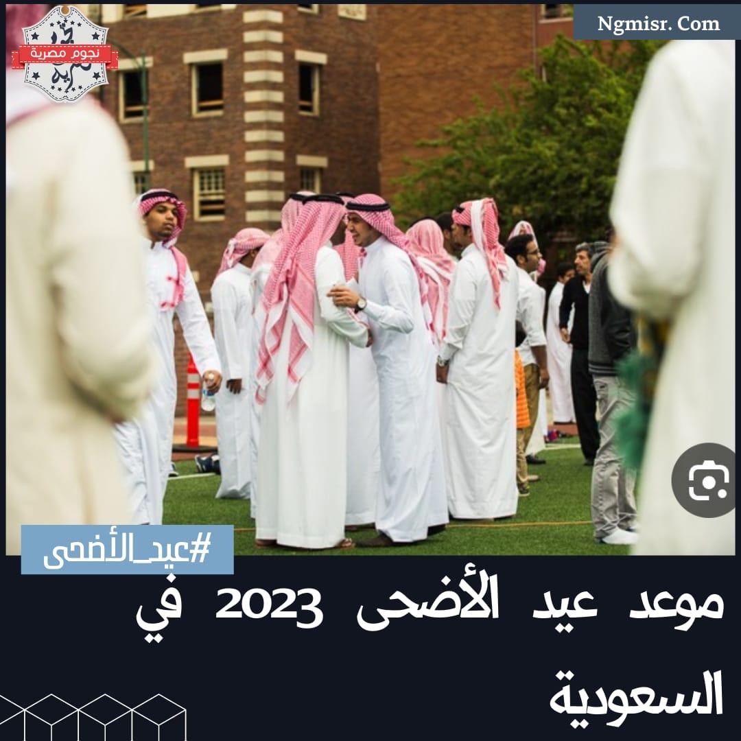 موعد عيد الأضحى 2023 في السعودية