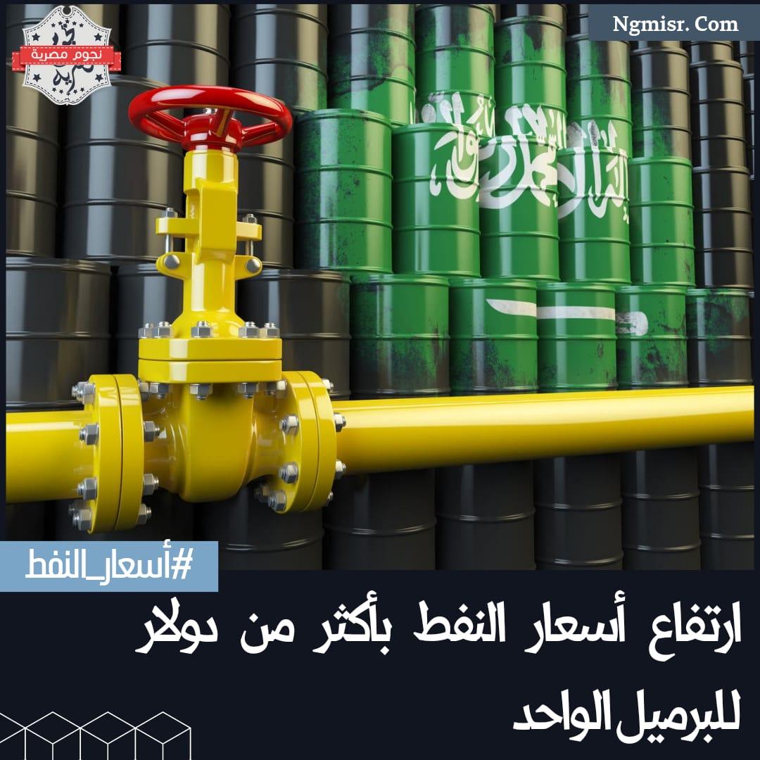 بعد تعهد المملكة بخفض الإنتاج.. ارتفاع “أسعار النفط” بأكثر من دولار للبرميل اليوم 5 يونيو 2023