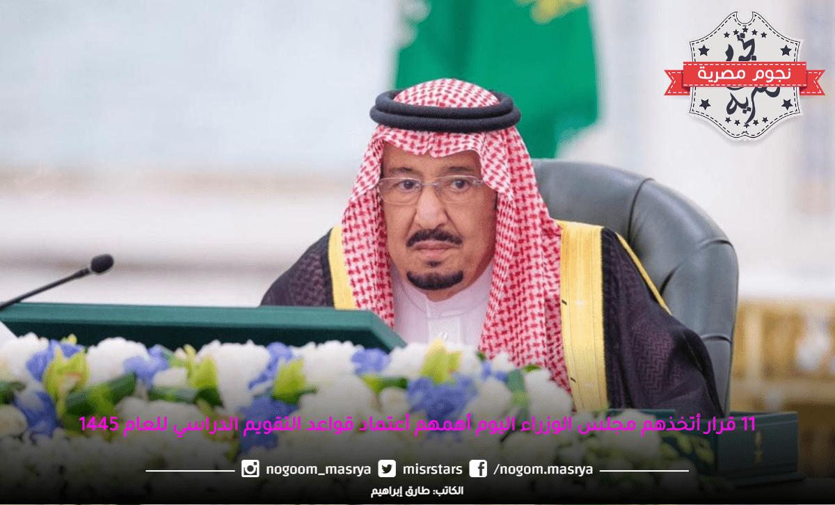 عاجل الآن : تعرف على قرار مجلس الوزراء السعودي اليوم بخصوص التقويم الدراسي للعام 1445 وتغير موعد الاختبارات في مكة