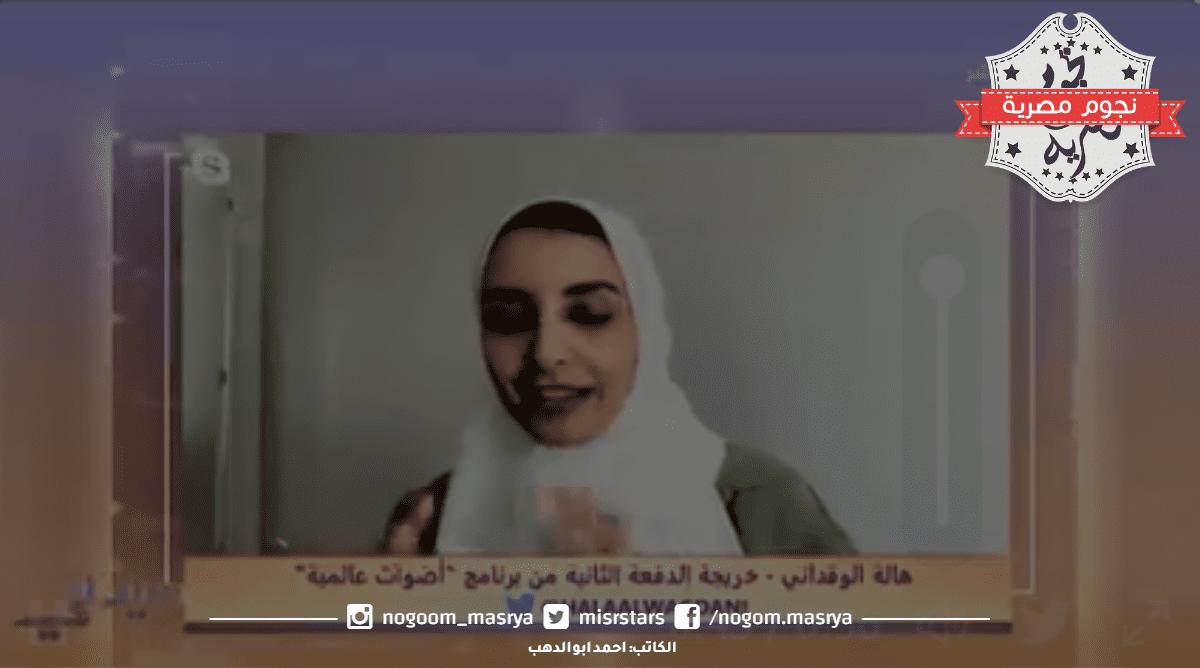 طالبة الماجستير السعودية هالة الوقداني برنامج “أصوات عالمية” يفيدنا بشكل كبير ويشكل خبراتنا ومهاراتنا