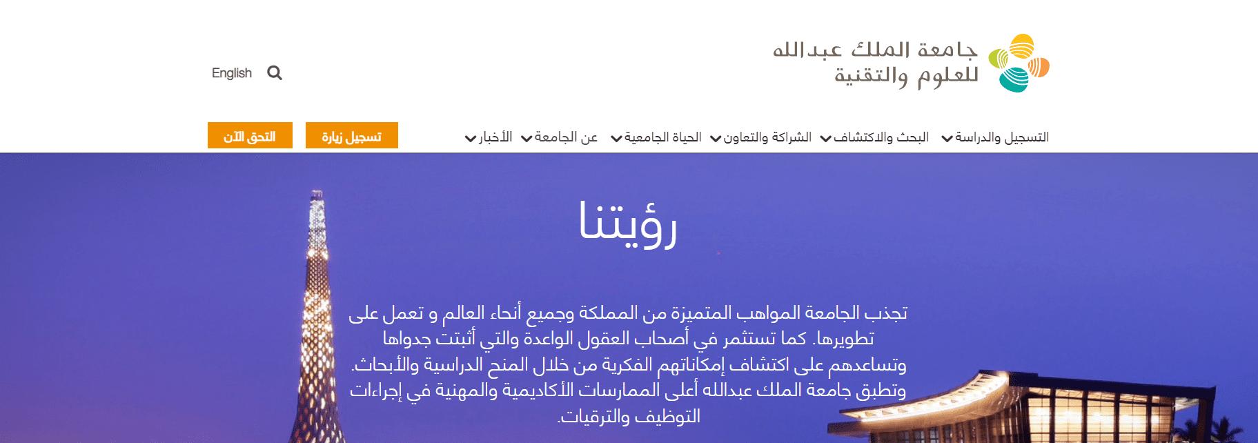 شروط القبول في جامعة الملك عبدالله للعلوم والتقنية والتخصصات الموجودة بها