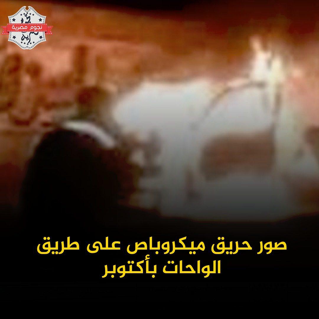 تفحم عدد من المواطنين في حريق ميكروباص على طريق الواحات بأكتوبر “فيديو”