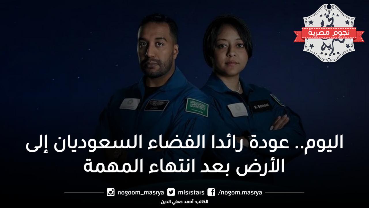 اليوم.. عودة رائدا الفضاء السعوديان إلى الأرض بعد انتهاء المهمة