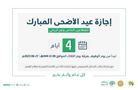 وزارة الموارد البشرية بالسعودية تعلن عن موعد إجازة عيد الأضحى ١٤٤٤ وعدد الأيام | تعرف عليهما