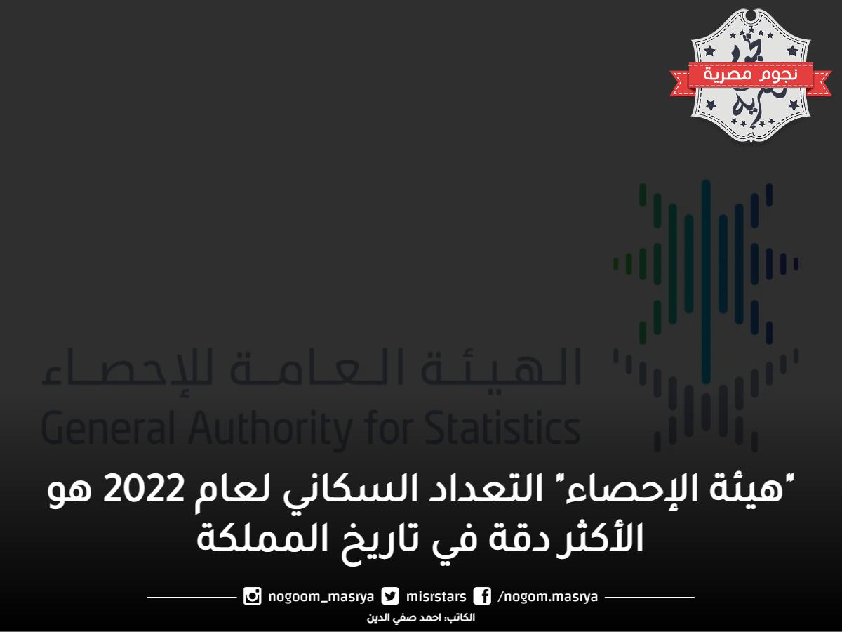 “هيئة الإحصاء” التعداد السكاني لعام 2022 هو الأكثر دقة في تاريخ المملكة