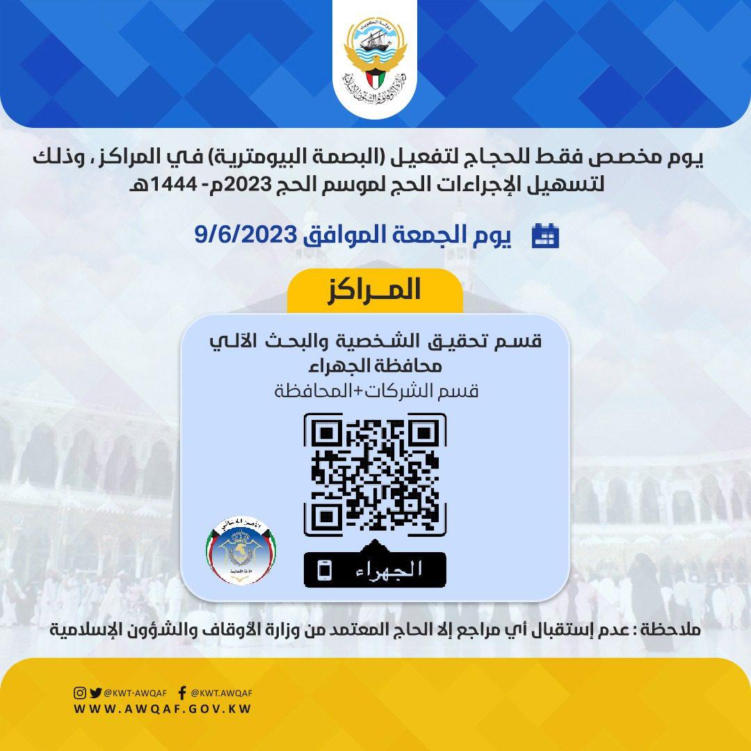 “الأوقاف” تعلن موعد تفعيل البصمة البيومترية للحجاج من الكويت 2023 ومراكز تقديم الخدمة