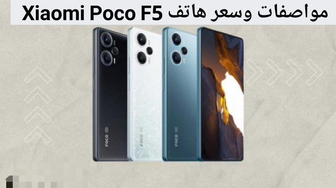 بشاشة شديدة الوضوح تطلق شاومي أقوى هواتفها Xiaomi Poco F5 الجديد تعرف على مواصفاته وسعره