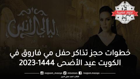 خطوات حجز تذاكر حفل مي فاروق في الكويت عيد الأضحى 1444-2023