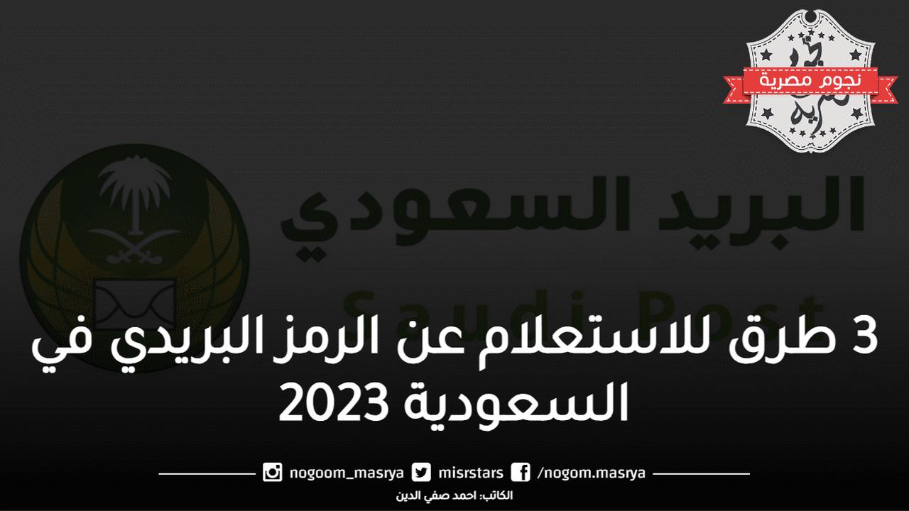 3 طرق للاستعلام عن الرمز البريدي في السعودية 2023