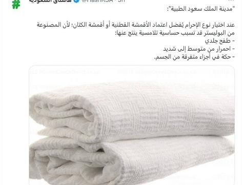- صورة 1 - تحذير من سعود الطبية | سعود الطبية | ملابس الإحرام