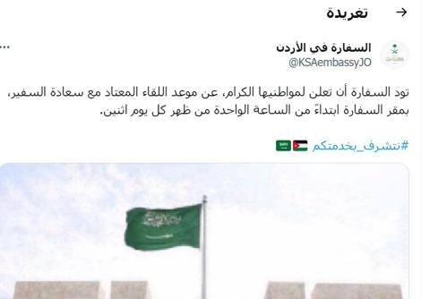 - صورة 1 - بيان سفارة السعودية في الأردن | تفاصيل السفاره السعوديه | موعد لقاء سفير السعودية