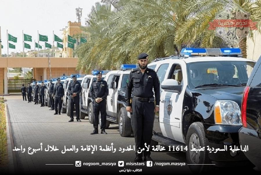 الداخلية السعودية تضبط 11614 مخالفة لأمن الحدود وأنظمة الإقامة والعمل خلال أسبوع واحد