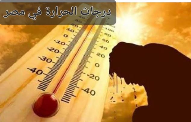 درجات الحرارة في مصر اليوم الاحد 4 يونيو 2023