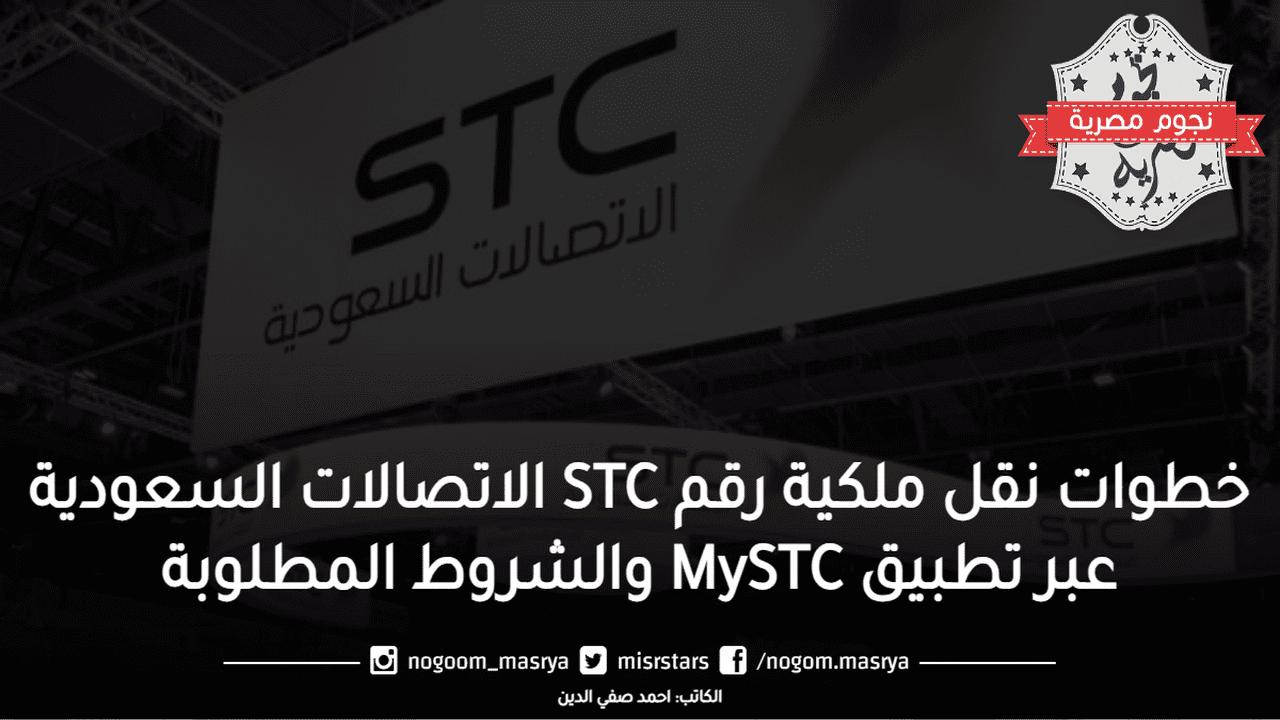 خطوات نقل ملكية رقم Stc الاتصالات السعودية عبر تطبيق Mystc والشروط المطلوبة