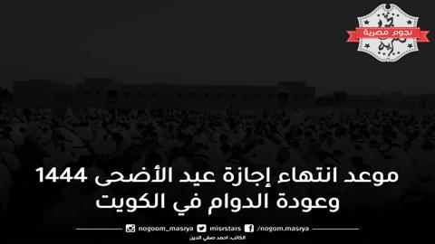موعد انتهاء إجازة عيد الأضحى 1444 وعودة الدوام في الكويت
