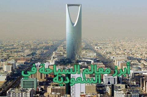 أبرز معالم السياحة الداخلية في السعودية