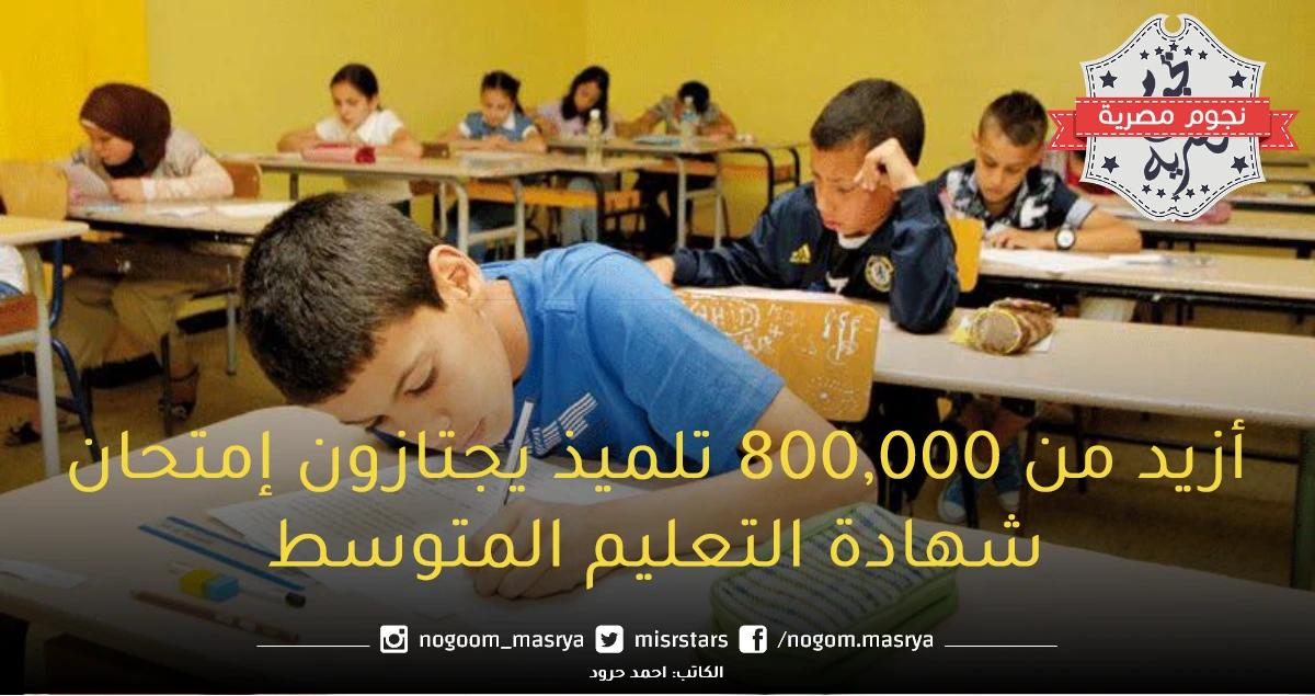 أزيد من 800 000 تلميذ يجتازون إمتحان شهادة التعليم المتوسط