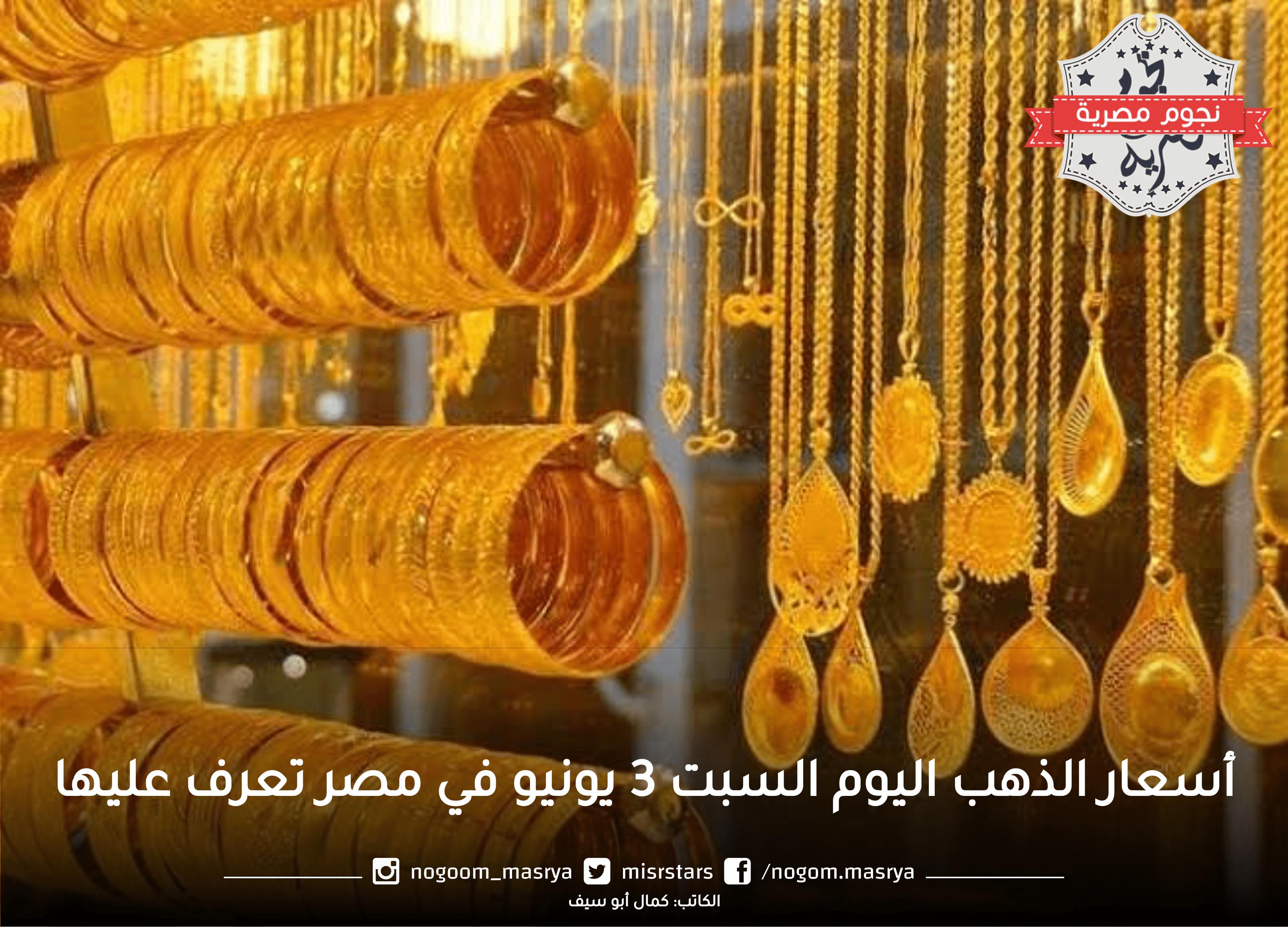 أسعار الذهب اليوم السبت 3 يونيو في مصر تعرف عليها