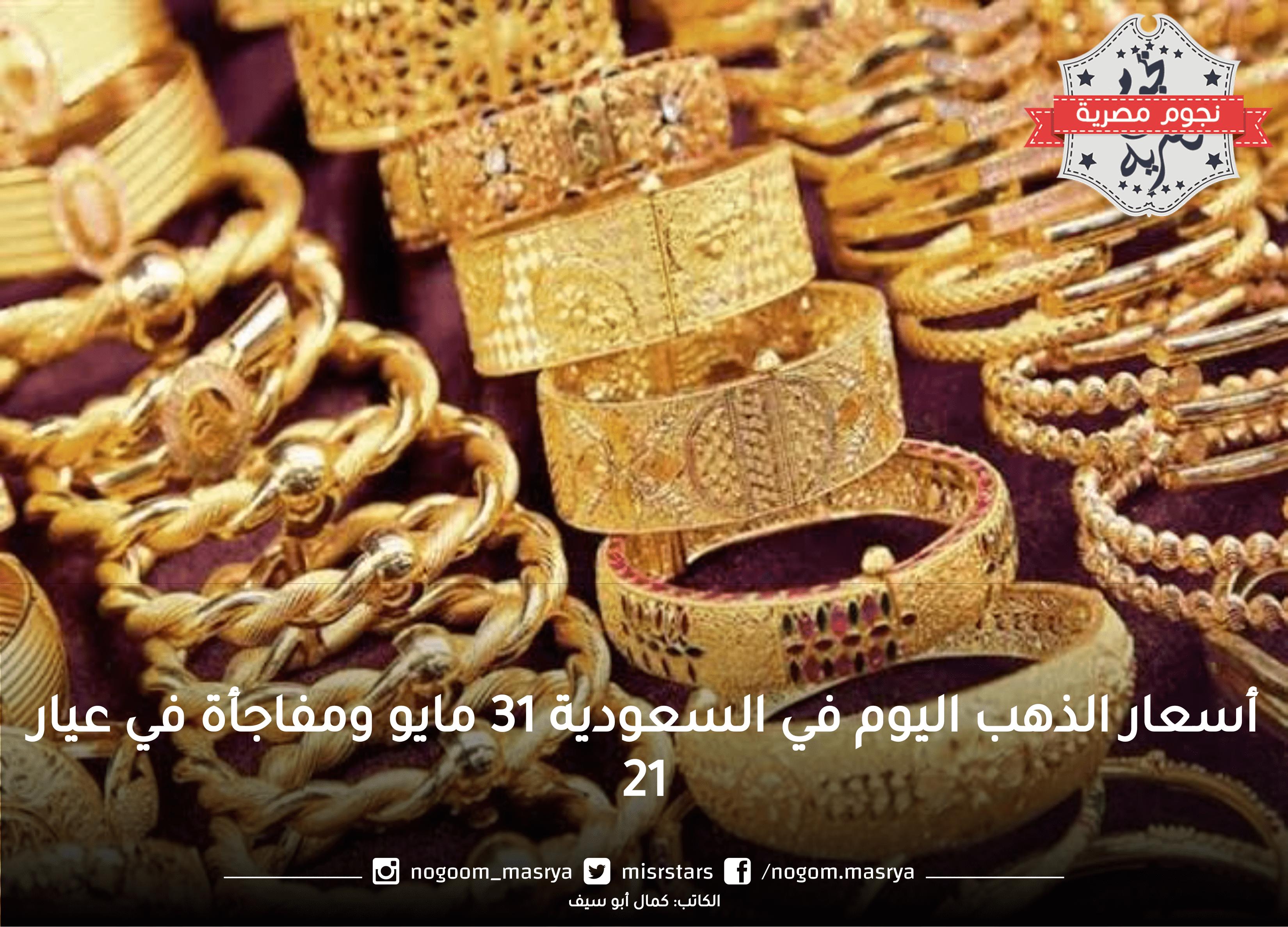 أسعار الذهب اليوم في السعودية 31 مايو ومفاجأة في عيار 21
