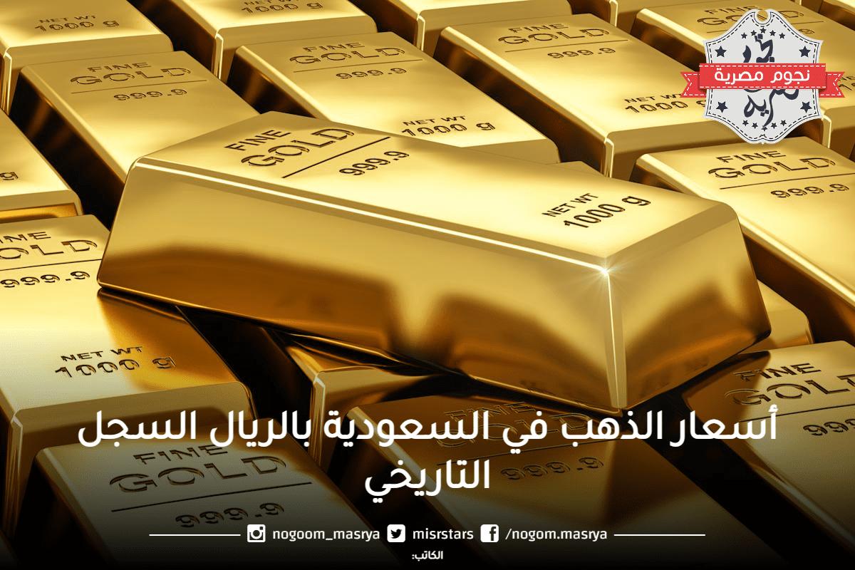 أسعار الذهب في السعودية بالريال من 3 مايو حتى 1 يونيو 2023