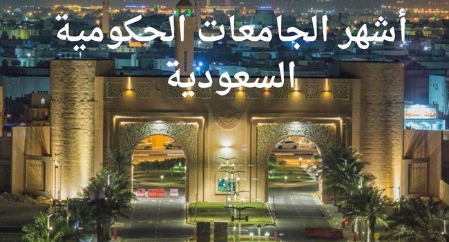 أشهر الجامعات الحكومية السعودية وترتيبها حسب الأفضلية