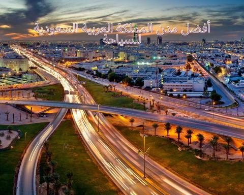 أفضل مدن المملكة العربية السعودية للسياحة