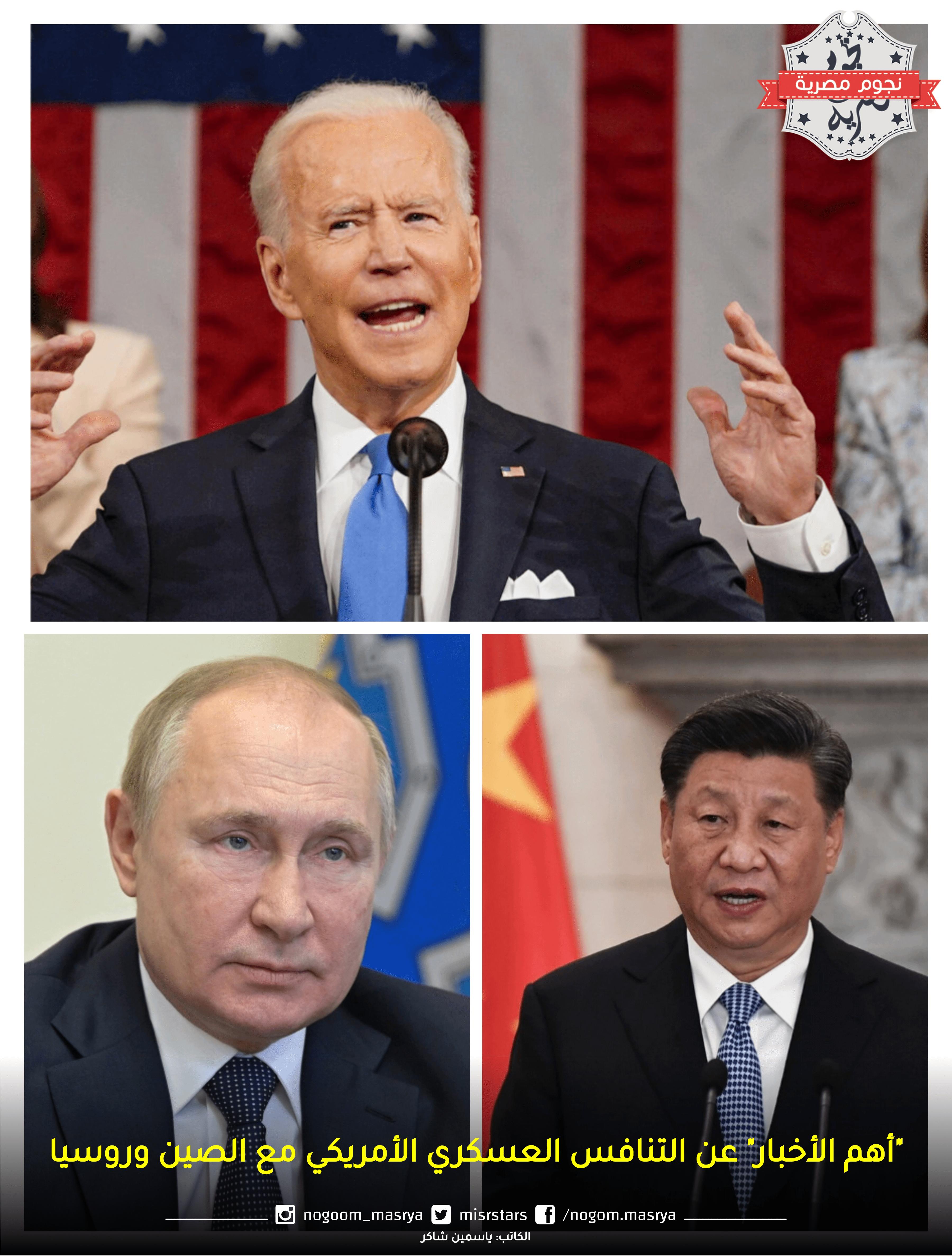 “أهم الأخبار” عن التنافس العسكري الأمريكي مع الصين وروسيا