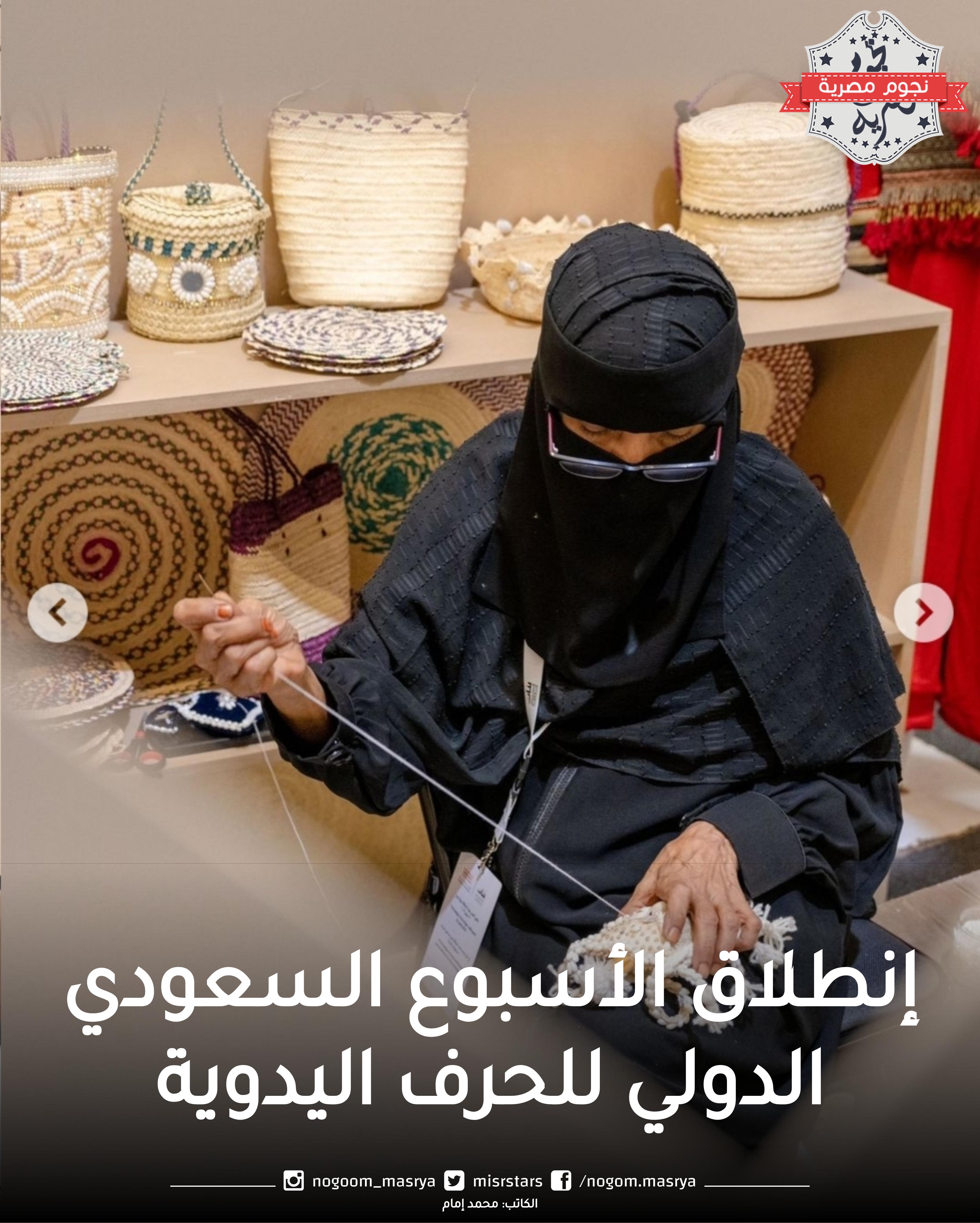 إنطلاق الأسبوع السعودي الدولي للحرف اليدوية