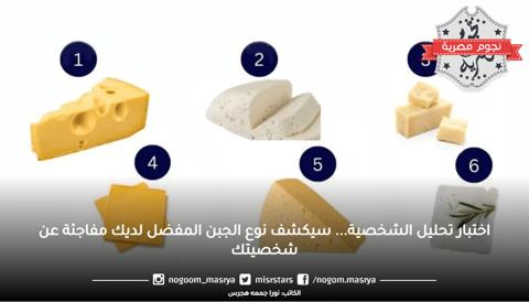اختبار تحليل الشخصية… سيكشف نوع الجبن المفضل لديك مفاجئة عن شخصيتك