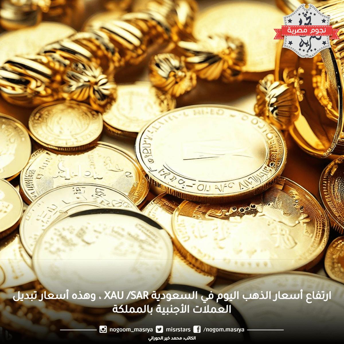 ارتفاع أسعار الذهب اليوم في السعودية Xau /Sar ، وهذه أسعار تبديل العملات الأجنبية بالمملكة