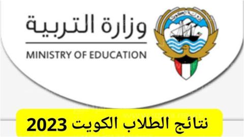 البوابة الإلكترونية الكويت وزارة التربية| كيفية