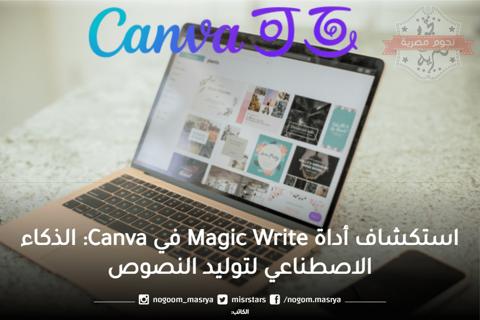 استكشاف أداة Magic Write في Canva: الذكاء الاصطناعي لتوليد