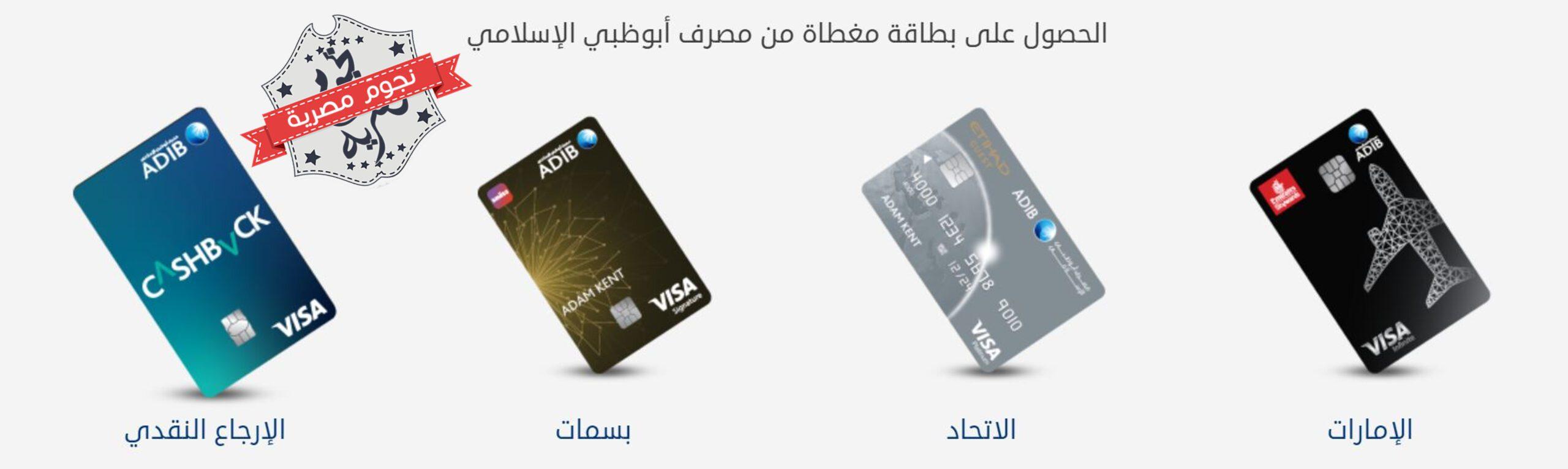 البطاقة المغطاة المقدمة من عرض مصرف أبوظبي لاسترجاع الراتب