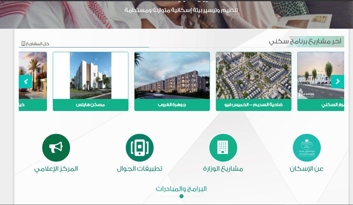 كيف تحصل على بيت مجانًا؟ “وزارة الإسكان السعودية” تُوضح