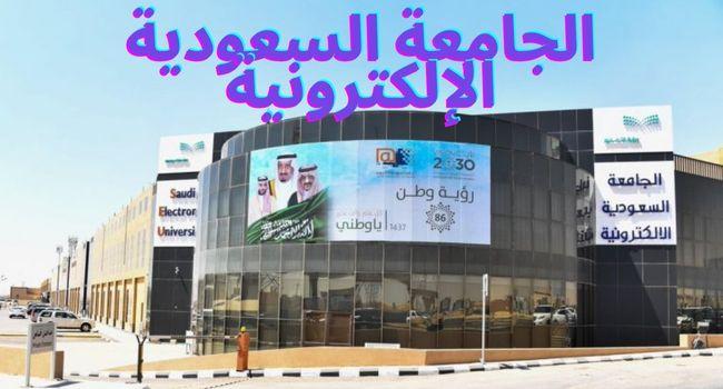 كم عدد فروع الجامعة السعودية الإلكترونية وأشهر الكليات بها