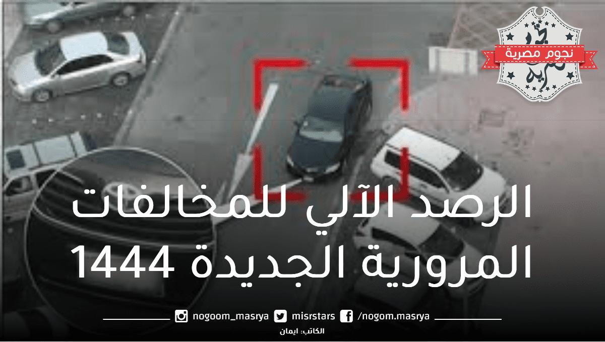 المرور السعودي يُفعٌل نظام الرصد الآلي للمخالفات المرورية الجديدة 1444 اعتبارًا من اليوم 4 يونيو 2023 رسميًا