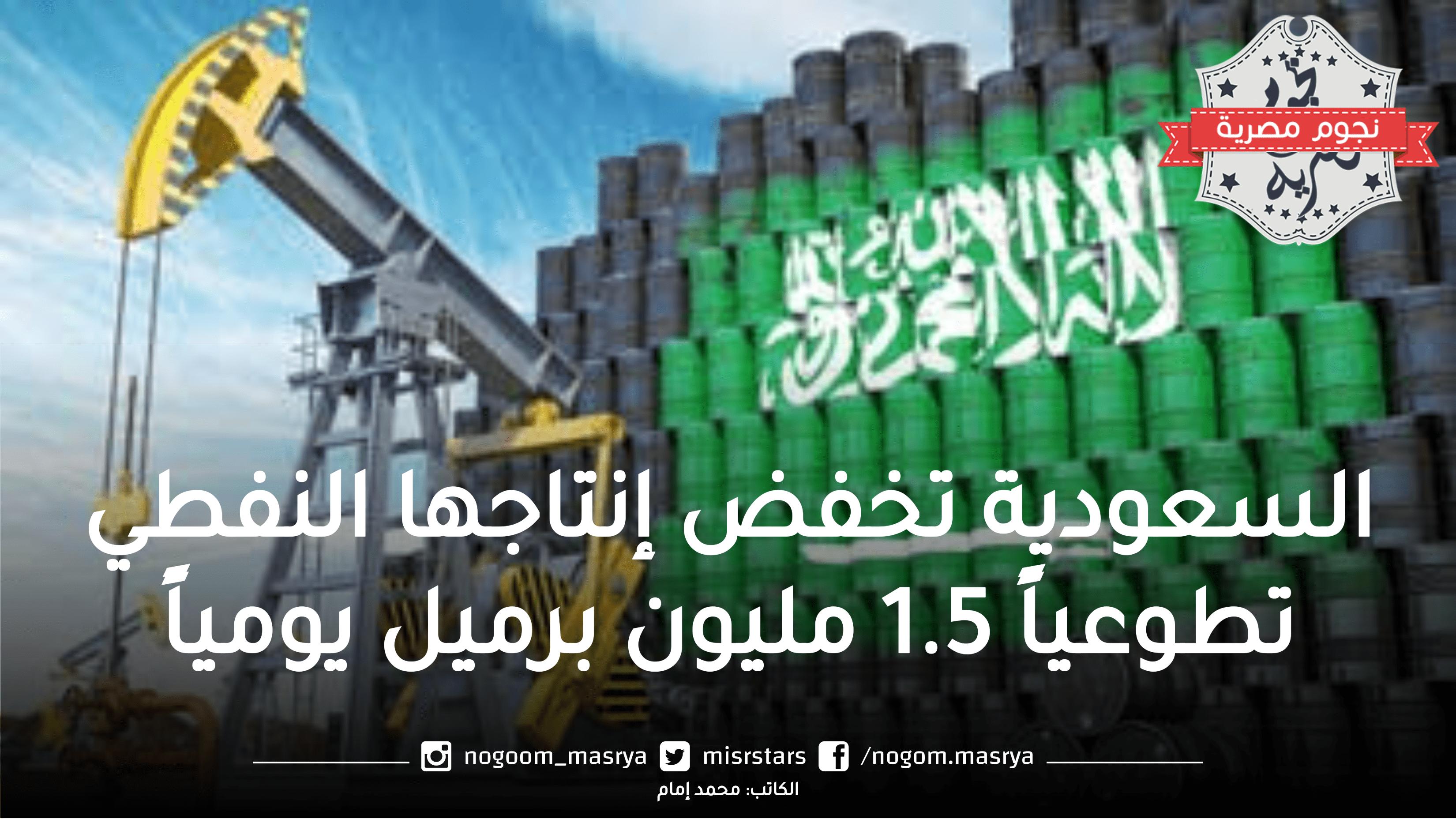 السعودية تخفض إنتاجها النفطي تطوعياً 1.5 مليون برميل يومياً