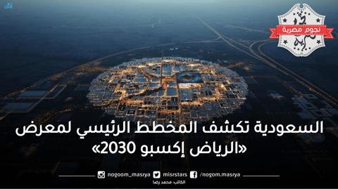 السعودية تكشف المخطط الرئيسي لمعرض «الرياض إكسبو