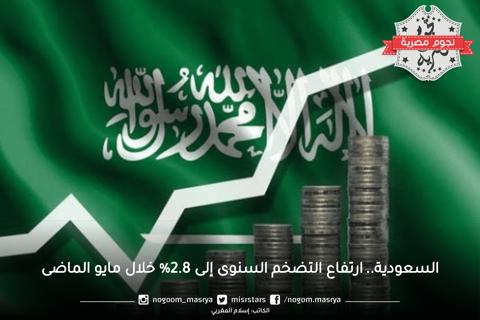السعودية.. ارتفاع التضخم السنوى إلى 2.8% خلال مايو الماضى