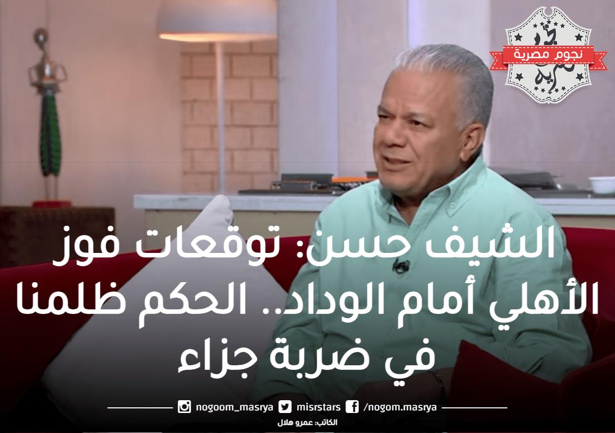 الشيف حسن: توقعت فوز الأهلي أمام الوداد.. الحكم ظلمنا في ضربة جزاء