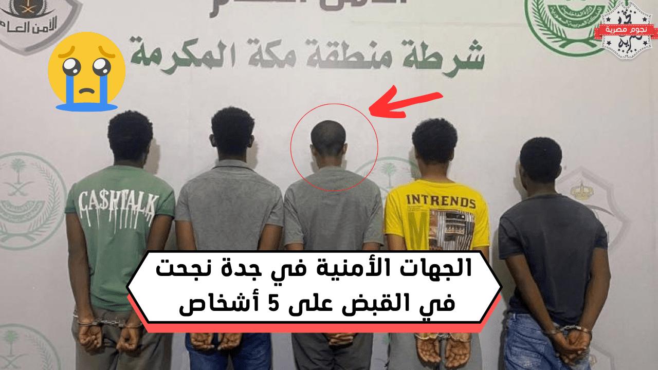 الجهات الأمنية في جدة تحبط خطة 5 مخالفين وتنجح في القبض عليهم