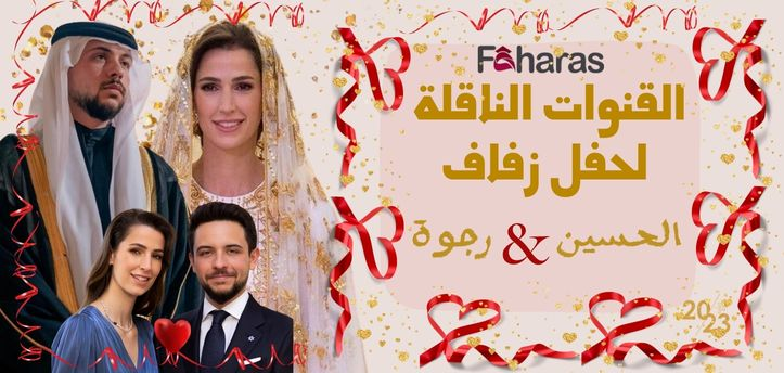 القنوات الناقلة لـ حفل زفاف الأمير حسين والآنسة رجوة