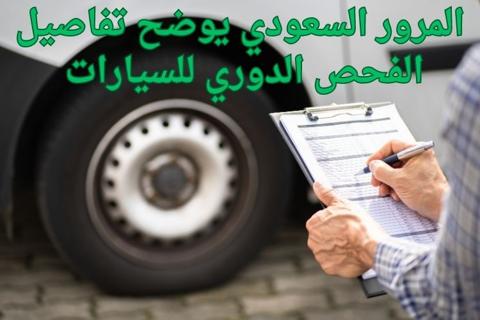 المرور السعودي يوضح تفاصيل الفحص الدوري للسيارات