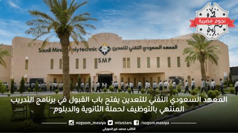 المعهد السعودي التقني للتعدين يفتح باب القبول في برنامج التدريب المنتهي بالتوظيف لحملة الثانوية والدبلوم