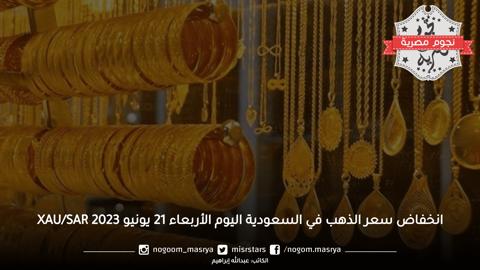 انخفاض سعر الذهب في السعودية اليوم الأربعاء 21 يونيو 2023