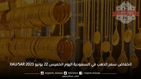 انخفاض سعر الذهب في السعودية اليوم الخميس 22 يونيو 2023