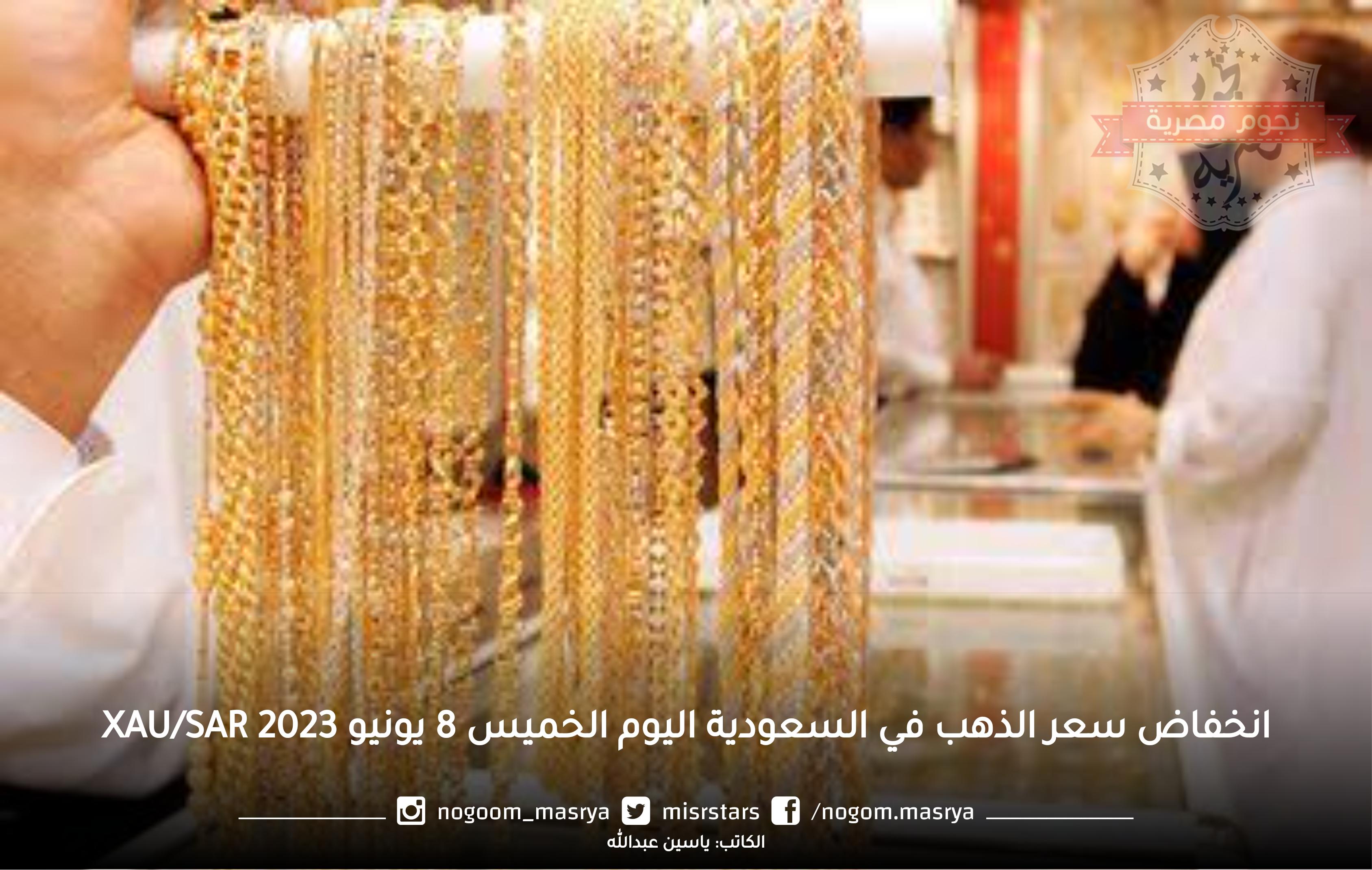 انخفاض سعر الذهب في السعودية اليوم الخميس 8 يونيو 2023 Xau/Sar