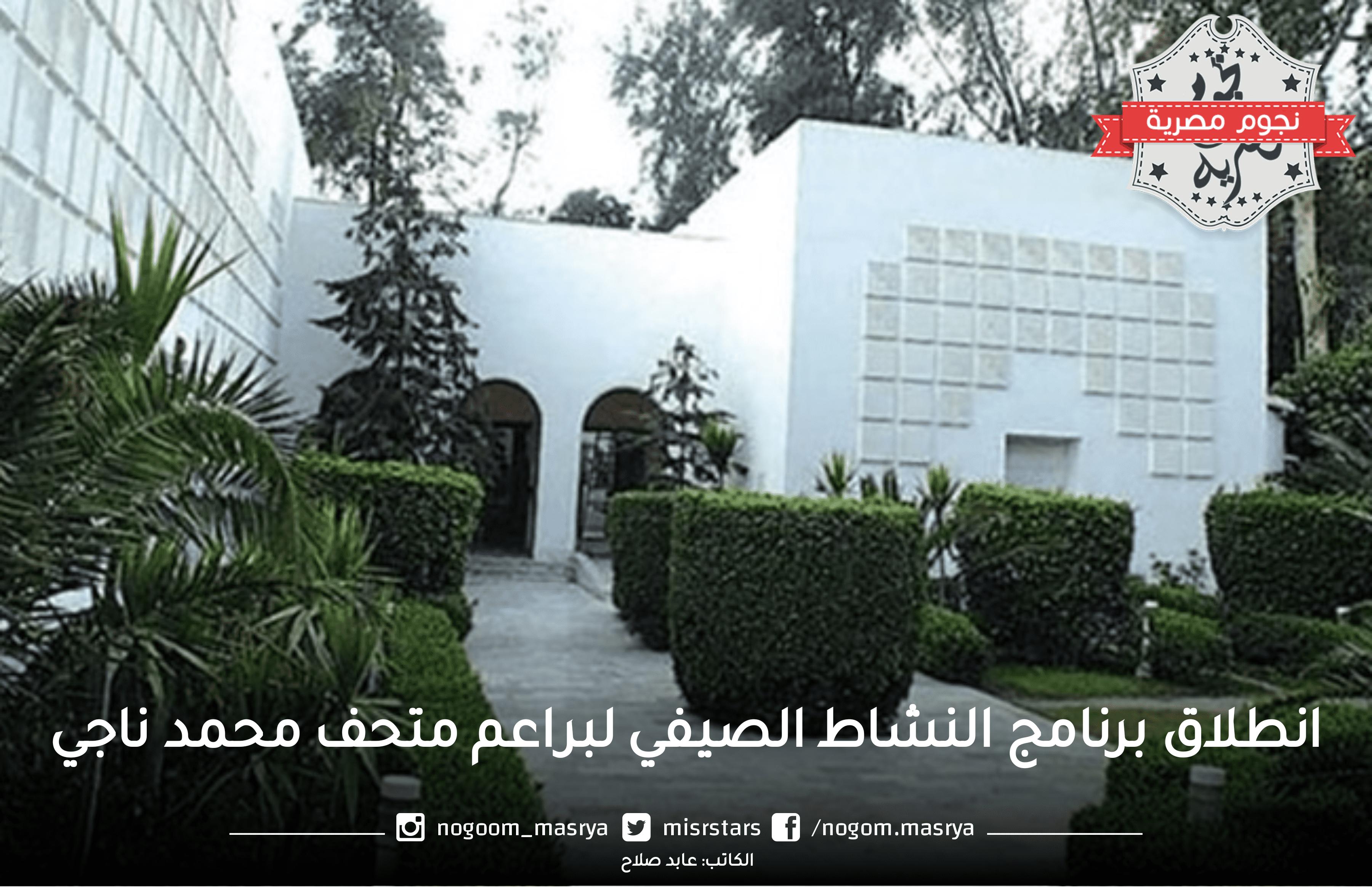 انطلاق برنامج النشاط الصيفي لبراعم متحف محمد ناجي