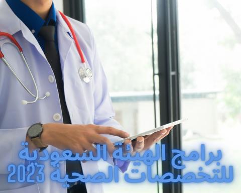 شروط الالتحاق ببرامج الهيئة السعودية للتخصصات الصحية 2023
