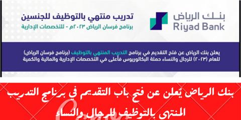 بنك الرياض يٌعلن عن فتح باب التقديم في برنامج التدريب المنتهي بالتوظيف للرجال